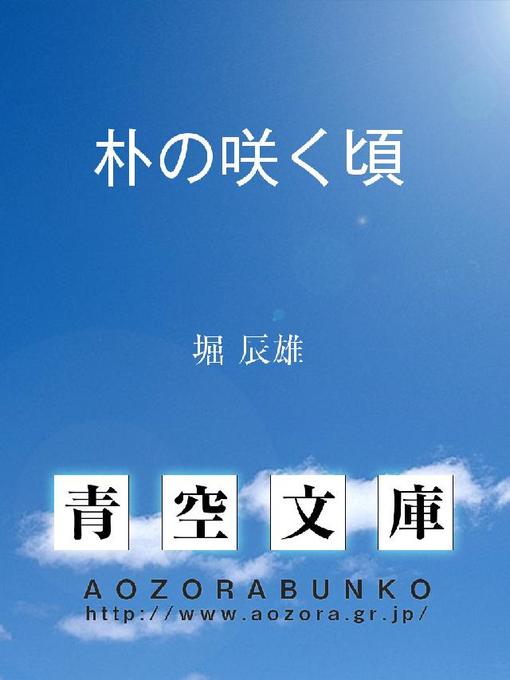 堀辰雄作の朴の咲く頃の作品詳細 - 貸出可能